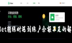 与标签TPWallet转账时遇到账户余额不足的解决方案