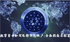 数字货币如何选择钱包账户:全面指南与推荐
