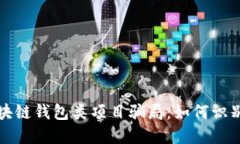 揭秘区块链钱包类项目骗局:如何识别与防范