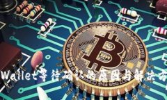 TPWallet等待确认的原因与解决方案