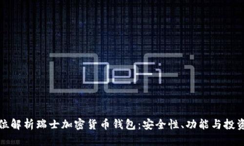 全方位解析瑞士加密货币钱包：安全性、功能与投资策略