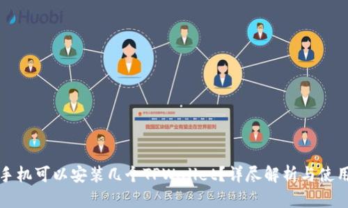 一个手机可以安装几个TPWallet?详尽解析与使用建议