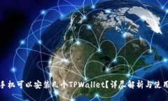 一个手机可以安装几个TPWallet?详尽解析与使用建