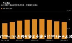 如何在TPWallet上同时安装币安币(BNB)和以太坊(