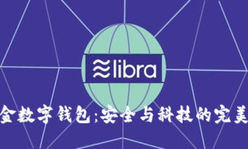 钛合金数字钱包：安全与科技的完美结合