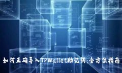 如何正确导入TPWallet助记词:全方位指南
