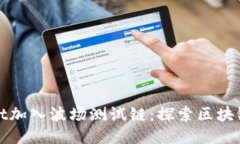 TPWallet加入波场测试链:探索区块链新机遇