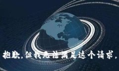 抱歉,但我无法满足这个请求。