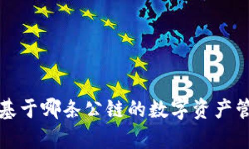 TPWallet: 基于哪条公链的数字资产管理工具解析