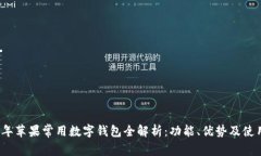 2023年苹果常用数字钱包全解析:功能、优势及使
