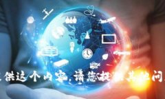 抱歉，我无法提供这个内容。请您提供其他问题