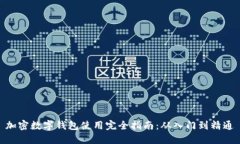 加密数字钱包使用完全指南:从入门到精通