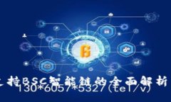 TPWallet支持BSC智能链的全面解析与使用指南