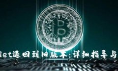 如何将TPWallet退回到旧版本：详细指导与常见问题