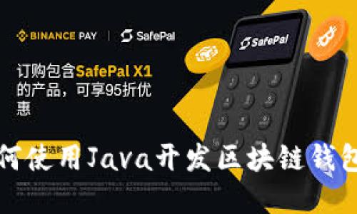 bianoti如何使用Java开发区块链钱包:完整指南