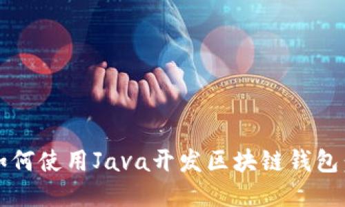 bianoti如何使用Java开发区块链钱包:完整指南