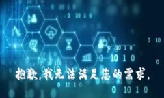 抱歉,我无法满足您的需求。