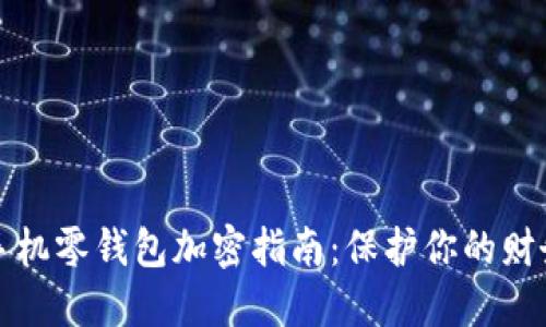 苹果手机零钱包加密指南:保护你的财务安全