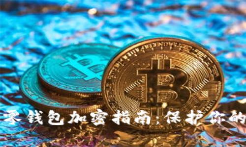 苹果手机零钱包加密指南:保护你的财务安全