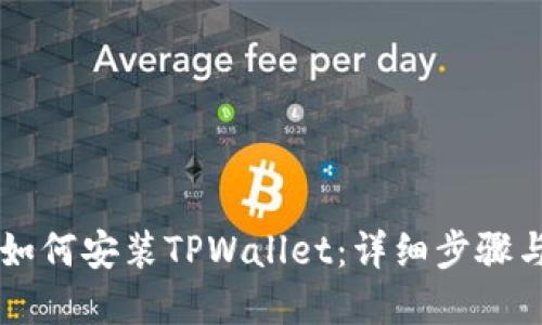 苹果手机如何安装TPWallet：详细步骤与应用指南
