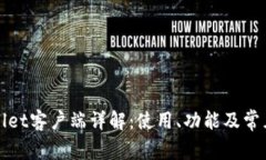 TPWallet客户端详解:使用、功能及常见问题