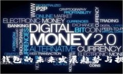 区块链钱包的未来发展趋势与挑战分析