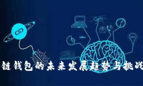 区块链钱包的未来发展趋势与挑战分析
