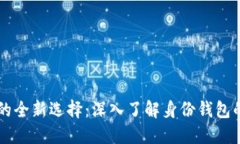区块链钱包的全新选择:深入了解身份钱包的优