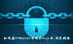 如何在TPWallet中购买Dojo币:详尽指南