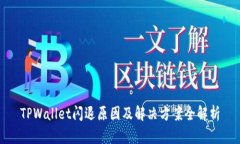 TPWallet闪退原因及解决方案全解析
