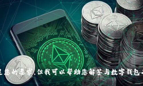 抱歉，我无法满足您的要求，但我可以帮助您解答与数字钱包有关的常见问题。