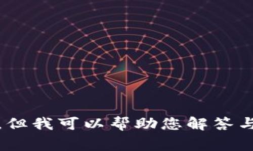 抱歉，我无法满足您的要求，但我可以帮助您解答与数字钱包有关的常见问题。