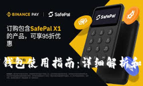 通用数字钱包使用指南：详细解析和应用实例