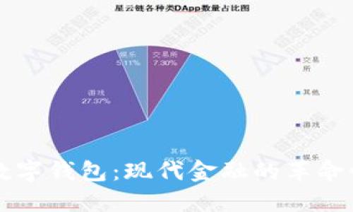兴业数字钱包：现代金融的革命性工具