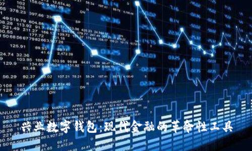 兴业数字钱包：现代金融的革命性工具