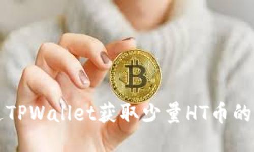 如何通过TPWallet获取少量HT币的详细指南