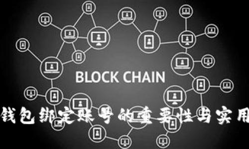 数字钱包绑定账号的重要性与实用指南