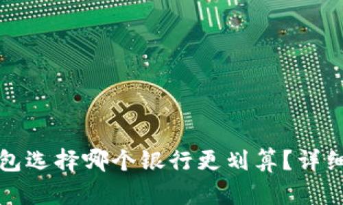 开通数字钱包选择哪个银行更划算?详细分析与评测