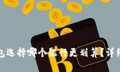 开通数字钱包选择哪个银行更划算?详细分析与
