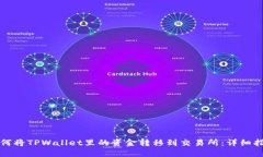 如何将TPWallet里的资金转移到交易所:详细指南
