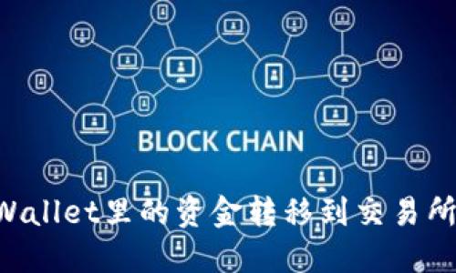 如何将TPWallet里的资金转移到交易所:详细指南