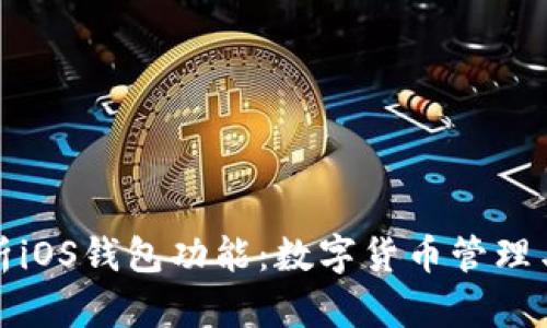 : 深度解析iOS钱包功能：数字货币管理与支付未来