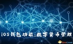 : 深度解析iOS钱包功能:数字货币管理与支付未来