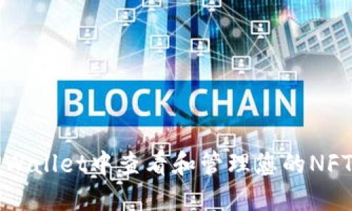 如何在TPWallet中查看和管理您的NFT创建记录