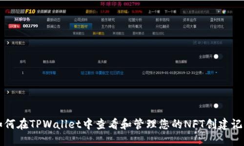 如何在TPWallet中查看和管理您的NFT创建记录