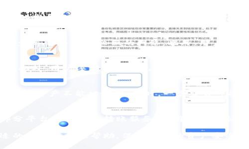 如何在tpwallet注册时选择合适的网络

关键词：tpwallet, 网络选择, 注册流程, 加密货币, 钱包使用/guanjianci

在加密货币的世界里，选择一个安全、便捷的钱包至关重要。tpwallet是一个全功能的多链数字货币钱包，用户在注册时有多种网络可供选择。选择合适的网络不仅影响到后续的操作体验，还可能对资产的安全性产生影响。本文将详细分析tpwallet注册过程中网络选择的要点，并探讨相关问题。

tpwallet支持多种区块链网络，如Ethereum、BSC（Binance Smart Chain）、Polygon等。对于新手用户来说，这些选择可能会让人感到困惑。首先，用户需要了解每种网络的特点和适用场景，以便做出明智的选择。在接下来的段落中，我们将系统地探讨这一主题，帮助用户在注册时做出最佳决策。

一、区块链网络的基本概念

在选择网络之前，理解不同区块链的基本概念是非常重要的。区块链是一种去中心化的分布式账本技术，它能确保交易的透明和安全。每个区块链网络都有其独特的功能和需求，比如交易速度、手续费、网络安全等。有些网络更适合高频交易，而有些网络则适合大额交易。

例如，Ethereum是最为广泛使用的智能合约平台，适合需要智能合约功能的用户。而BSC以其低费用和快速交易而受到用户青睐，尤其适合小额交易和DeFi应用。了解这些基本概念将为用户选择合适的网络打下基础。

二、tpwallet的注册流程详解

tpwallet的注册流程相对简单，可以在官网上进行操作。首先，用户需要下载钱包应用，随后按照提示进行注册。用户在注册过程中需要提供一些基本信息，如电子邮件地址和密码。在这一过程中，选择合适的网络就显得尤为重要。

在选择网络时，tpwallet会提供一个列表，用户可以根据自己的需求选择合适的网络。考虑到交易费用、处理速度和网络安全等因素，以下是一些常见网络的简要介绍：

ul
    listrongEthereum/strong：以太坊的网络，支持智能合约。费用相对较高，但生态系统成熟，应用丰富。/li
    listrongBSC/strong：Binance Smart Chain，费用低，速度快，适合小额交易。/li
    listrongPolygon/strong：二层扩展解决方案，兼容以太坊，费用低，速度快，了用户体验。/li
/ul

用户在注册时需要根据自己的需求选择一个合适的网络。例如，如果用户打算进行高频的DeFi交易，BSC可能是一个不错的选择；而如果用户需要使用复杂的智能合约，Ethereum则更为合适。

三、选择合适网络的影响因素

对于选择网络的用户来说，有几个关键因素需要考虑。首先是em交易费用/em。在不同网络上，进行同样的交易可能需要支付不同的手续费。例如，Ethereum的交易费用通常比BSC高，这可能影响用户的交易频率和成本。

其次，em交易速度/em也是一个重要因素。不同网络的交易处理速度差异很大，用户在选择时应考虑如何高效地完成交易。如果用户需要快速完成交易，选择一个处理速度更快的网络会更加理想。

最后，em网络安全性/em也不可忽视。大多数主流区块链网络都经过了较长时间的测试，安全性较高。而一些新的或不太知名的网络可能会面临更高的风险。在选择网络时，用户应仔细评估各个网络的安全性。

四、tpwallet的网络选择对交易的影响

一旦用户注册了tpwallet并选择了某个网络，接下来的交易操作将直接受到这一选择的影响。例如，用户在BSC网络上完成的交易，将无法在Ethereum网络上处理。这意味着用户在选择网络时必须考虑其后续操作的灵活性。

除了交易的灵活性，网络的选择还会影响用户在不同生态系统内的资产配置和收益。例如，通过Ethereum进行DeFi投资，用户可以接触到许多知名项目和稳定的收益。而通过BSC，用户或许能以更低成本参与到快速发展的DeFi项目中。

总之，用户在选择网络时需要结合自身的需求和操作策略，合理规划后续的交易活动，以确保在tpwallet中获得最佳体验。

五、如何在tpwallet注册后切换网络

在tpwallet注册后，用户也可以根据需要随时切换网络。此功能非常适合那些需要在多个网络间进行资产管理的用户。切换网络的步骤通常很简单，用户只需进入钱包设置，找到账户管理，选择“切换网络”选项即可。不同网络间的切换通常不会影响用户的资产，因为tpwallet支持多链钱包功能。

然而，切换网络时，用户需要注意以下几点：首先，确保切换后当前网络的资产可以在新的网络上进行操作。其次，了解新网络的手续费及交易速度，以便合理安排后续行动。最后，务必确保新网络的安全性，不要轻易转入不熟悉的网络。

总结

在tpwallet注册过程中，选择合适的网络是非常重要的。这个选择不仅影响到交易的成本与效率，还关乎用户资产的安全性。通过对不同网络的了解与分析，用户可以做出更明智的决定，从而提升使用tpwallet的整体体验。

随着区块链技术的不断发展，选择合适的网络也将会变得更加多样和复杂。希望本文能为广大用户提供有用的指导，帮助大家在tpwallet的使用过程中，更加如鱼得水。

常见问题解答

1. tpwallet是否支持所有主流区块链网络？
tpwallet作为一个多链钱包，确实支持多个主流区块链网络，包括Ethereum、BSC、Polygon等。然而，支持的网络可能会随着平台的发展而变化。在使用前，最好先查看官方文档或应用程序，以获得最新支持的网络信息。

2. 如何进行网络的选择，以减少交易费用？
减少交易费用的方法有多种，其中最简单的办法就是选择费用相对低的网络。如果用户经常进行小额交易，可以考虑如BSC或Polygon等手续费较低的网络。此外，用户在网络拥堵时进行交易，也可能会导致费用上升。因此，选择在网络不拥堵时交易，也是一种减少费用的策略。

3. 在tpwallet中如何保障资产的安全？
保障资产安全的方式有很多，首先，用户需要确保使用复杂且唯一的密码。其次，定期备份钱包数据，并启用两步验证等安全措施。此外，用户还应尽量避免在公共设备上访问钱包，确保隐私和安全。

4. 如果选择错误的网络，会对我的资产造成什么影响？
选择错误的网络可能导致资产无法转移或使用。例如，如果用户在Ethereum网络上持有的资产无法在BSC网络上进行交易，则这些资产不能被利用。同时，一些交易可能因为网络不兼容而失败，导致资产滞留。

5. 是否可以在tpwallet中将资产从一个网络转移到另一个网络？
用户是否能够在tpwallet中将资产从一个网络转移到另一个网络，通常取决于所涉及的具体资产及其支持的跨链转账功能。部分平台提供跨链转账服务，但用户需遵循平台的规定，确保资产安全无误。建议在进行这样的转移前，先了解相关的转账费用及安全性。

综上所述，tpwallet的注册和网络选择过程关乎用户在加密货币世界中的整个体验。希望本文的详细分析能为大家在选择合适的网络时提供帮助，保障用户的资产安全和使用体验。
