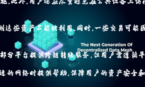 如何在tpwallet注册时选择合适的网络

关键词：tpwallet, 网络选择, 注册流程, 加密货币, 钱包使用/guanjianci

在加密货币的世界里，选择一个安全、便捷的钱包至关重要。tpwallet是一个全功能的多链数字货币钱包，用户在注册时有多种网络可供选择。选择合适的网络不仅影响到后续的操作体验，还可能对资产的安全性产生影响。本文将详细分析tpwallet注册过程中网络选择的要点，并探讨相关问题。

tpwallet支持多种区块链网络，如Ethereum、BSC（Binance Smart Chain）、Polygon等。对于新手用户来说，这些选择可能会让人感到困惑。首先，用户需要了解每种网络的特点和适用场景，以便做出明智的选择。在接下来的段落中，我们将系统地探讨这一主题，帮助用户在注册时做出最佳决策。

一、区块链网络的基本概念

在选择网络之前，理解不同区块链的基本概念是非常重要的。区块链是一种去中心化的分布式账本技术，它能确保交易的透明和安全。每个区块链网络都有其独特的功能和需求，比如交易速度、手续费、网络安全等。有些网络更适合高频交易，而有些网络则适合大额交易。

例如，Ethereum是最为广泛使用的智能合约平台，适合需要智能合约功能的用户。而BSC以其低费用和快速交易而受到用户青睐，尤其适合小额交易和DeFi应用。了解这些基本概念将为用户选择合适的网络打下基础。

二、tpwallet的注册流程详解

tpwallet的注册流程相对简单，可以在官网上进行操作。首先，用户需要下载钱包应用，随后按照提示进行注册。用户在注册过程中需要提供一些基本信息，如电子邮件地址和密码。在这一过程中，选择合适的网络就显得尤为重要。

在选择网络时，tpwallet会提供一个列表，用户可以根据自己的需求选择合适的网络。考虑到交易费用、处理速度和网络安全等因素，以下是一些常见网络的简要介绍：

ul
    listrongEthereum/strong：以太坊的网络，支持智能合约。费用相对较高，但生态系统成熟，应用丰富。/li
    listrongBSC/strong：Binance Smart Chain，费用低，速度快，适合小额交易。/li
    listrongPolygon/strong：二层扩展解决方案，兼容以太坊，费用低，速度快，了用户体验。/li
/ul

用户在注册时需要根据自己的需求选择一个合适的网络。例如，如果用户打算进行高频的DeFi交易，BSC可能是一个不错的选择；而如果用户需要使用复杂的智能合约，Ethereum则更为合适。

三、选择合适网络的影响因素

对于选择网络的用户来说，有几个关键因素需要考虑。首先是em交易费用/em。在不同网络上，进行同样的交易可能需要支付不同的手续费。例如，Ethereum的交易费用通常比BSC高，这可能影响用户的交易频率和成本。

其次，em交易速度/em也是一个重要因素。不同网络的交易处理速度差异很大，用户在选择时应考虑如何高效地完成交易。如果用户需要快速完成交易，选择一个处理速度更快的网络会更加理想。

最后，em网络安全性/em也不可忽视。大多数主流区块链网络都经过了较长时间的测试，安全性较高。而一些新的或不太知名的网络可能会面临更高的风险。在选择网络时，用户应仔细评估各个网络的安全性。

四、tpwallet的网络选择对交易的影响

一旦用户注册了tpwallet并选择了某个网络，接下来的交易操作将直接受到这一选择的影响。例如，用户在BSC网络上完成的交易，将无法在Ethereum网络上处理。这意味着用户在选择网络时必须考虑其后续操作的灵活性。

除了交易的灵活性，网络的选择还会影响用户在不同生态系统内的资产配置和收益。例如，通过Ethereum进行DeFi投资，用户可以接触到许多知名项目和稳定的收益。而通过BSC，用户或许能以更低成本参与到快速发展的DeFi项目中。

总之，用户在选择网络时需要结合自身的需求和操作策略，合理规划后续的交易活动，以确保在tpwallet中获得最佳体验。

五、如何在tpwallet注册后切换网络

在tpwallet注册后，用户也可以根据需要随时切换网络。此功能非常适合那些需要在多个网络间进行资产管理的用户。切换网络的步骤通常很简单，用户只需进入钱包设置，找到账户管理，选择“切换网络”选项即可。不同网络间的切换通常不会影响用户的资产，因为tpwallet支持多链钱包功能。

然而，切换网络时，用户需要注意以下几点：首先，确保切换后当前网络的资产可以在新的网络上进行操作。其次，了解新网络的手续费及交易速度，以便合理安排后续行动。最后，务必确保新网络的安全性，不要轻易转入不熟悉的网络。

总结

在tpwallet注册过程中，选择合适的网络是非常重要的。这个选择不仅影响到交易的成本与效率，还关乎用户资产的安全性。通过对不同网络的了解与分析，用户可以做出更明智的决定，从而提升使用tpwallet的整体体验。

随着区块链技术的不断发展，选择合适的网络也将会变得更加多样和复杂。希望本文能为广大用户提供有用的指导，帮助大家在tpwallet的使用过程中，更加如鱼得水。

常见问题解答

1. tpwallet是否支持所有主流区块链网络？
tpwallet作为一个多链钱包，确实支持多个主流区块链网络，包括Ethereum、BSC、Polygon等。然而，支持的网络可能会随着平台的发展而变化。在使用前，最好先查看官方文档或应用程序，以获得最新支持的网络信息。

2. 如何进行网络的选择，以减少交易费用？
减少交易费用的方法有多种，其中最简单的办法就是选择费用相对低的网络。如果用户经常进行小额交易，可以考虑如BSC或Polygon等手续费较低的网络。此外，用户在网络拥堵时进行交易，也可能会导致费用上升。因此，选择在网络不拥堵时交易，也是一种减少费用的策略。

3. 在tpwallet中如何保障资产的安全？
保障资产安全的方式有很多，首先，用户需要确保使用复杂且唯一的密码。其次，定期备份钱包数据，并启用两步验证等安全措施。此外，用户还应尽量避免在公共设备上访问钱包，确保隐私和安全。

4. 如果选择错误的网络，会对我的资产造成什么影响？
选择错误的网络可能导致资产无法转移或使用。例如，如果用户在Ethereum网络上持有的资产无法在BSC网络上进行交易，则这些资产不能被利用。同时，一些交易可能因为网络不兼容而失败，导致资产滞留。

5. 是否可以在tpwallet中将资产从一个网络转移到另一个网络？
用户是否能够在tpwallet中将资产从一个网络转移到另一个网络，通常取决于所涉及的具体资产及其支持的跨链转账功能。部分平台提供跨链转账服务，但用户需遵循平台的规定，确保资产安全无误。建议在进行这样的转移前，先了解相关的转账费用及安全性。

综上所述，tpwallet的注册和网络选择过程关乎用户在加密货币世界中的整个体验。希望本文的详细分析能为大家在选择合适的网络时提供帮助，保障用户的资产安全和使用体验。