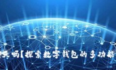 数字钱包能聊天吗?探索数字钱包的多功能性与