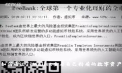 如何通过TPWallet查看自己持有的数字资产