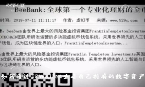 如何通过TPWallet查看自己持有的数字资产